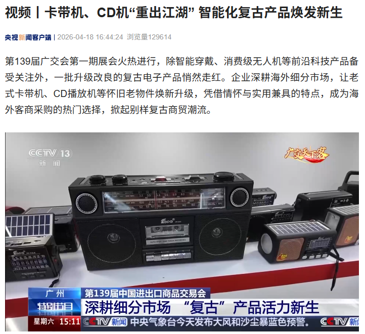 奇趣分分彩：卡带机、CD 机“重出江湖”，智能化复古产品亮相第 139 届广交会